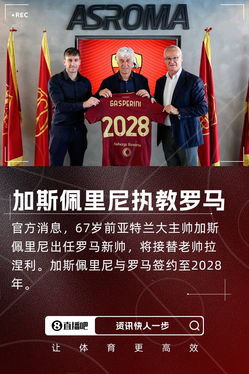 传奇教头加斯佩里尼告别亚特兰大 执掌罗马帅印开启新征程