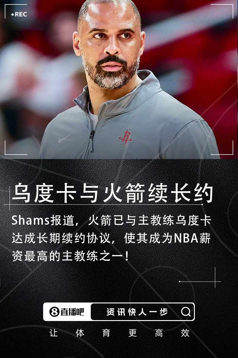 火箭豪掷重金锁定乌度卡 新晋NBA顶薪教头续写休城传奇