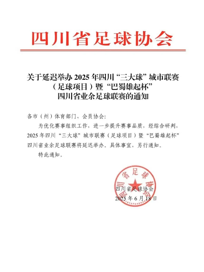 四川省业余足球联赛巴蜀雄起杯延期举办 赛事全面升级打造更精彩体验