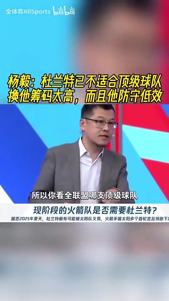 NBA名记杨毅犀利点评 杜兰特身价虚高难配争冠球队
