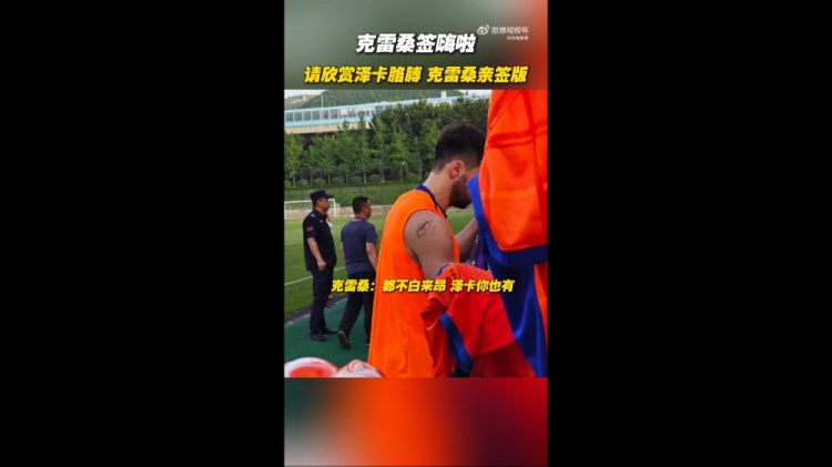 泰山球迷日克雷桑为泽卡签名引爆全场欢乐时刻